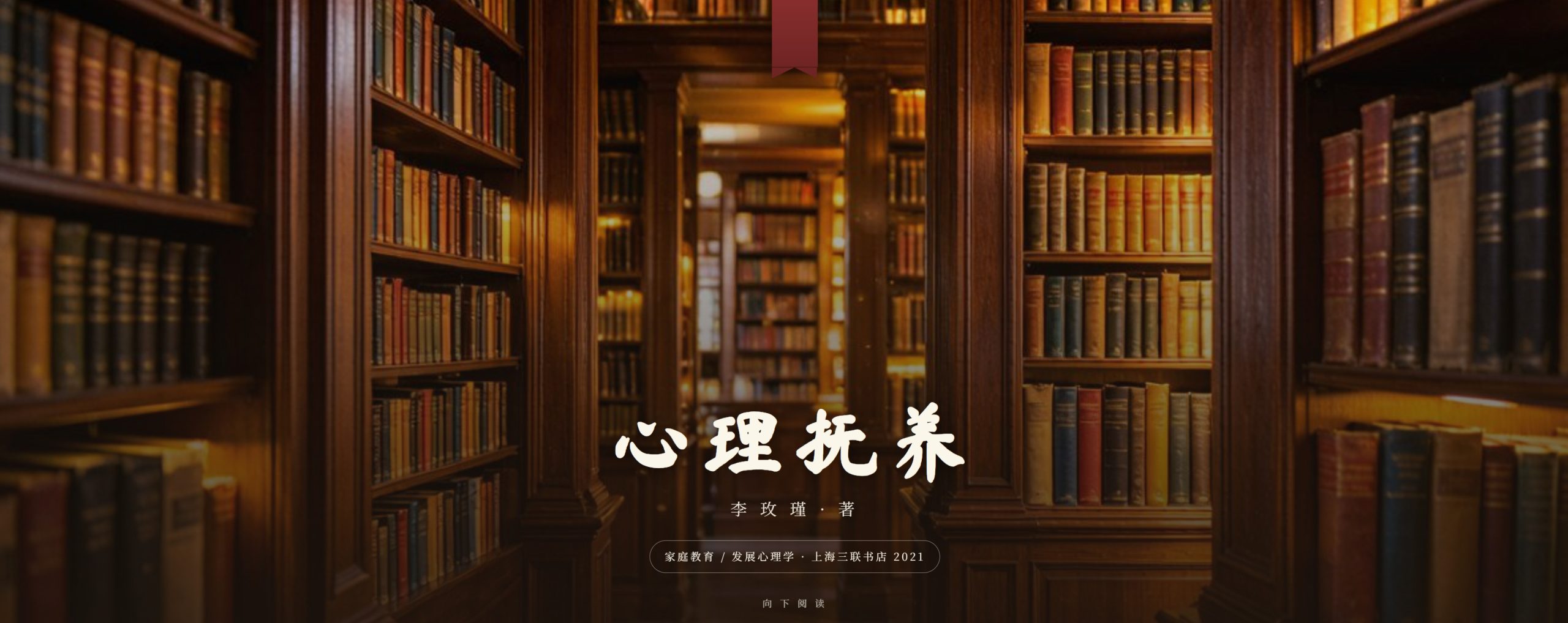 读李玫瑾《心理抚养》有感:教育 3–8 岁孩子的七点心得